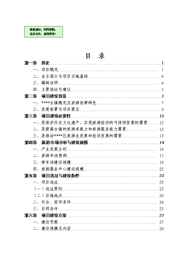 （終稿）古鎮旅游服務中心建設工程新增項目評估分析報告.doc（最終版）